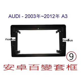 全新 安卓框- AUDI 奧迪 2003年~2012年 A3 - 9吋 安卓面板 百變套框