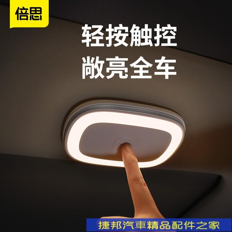 [捷邦]Baseus 倍思 明亮車載閱讀燈 照明燈 內飾照明 兩段調整 3M膠 無痕 不破壞表面 無線照明 車用 吸頂