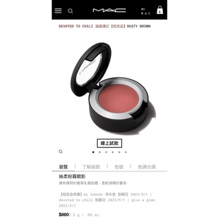 M-A-C 絲柔粉霧眼影 溫暖磚紅+MAC專業彩妝刷