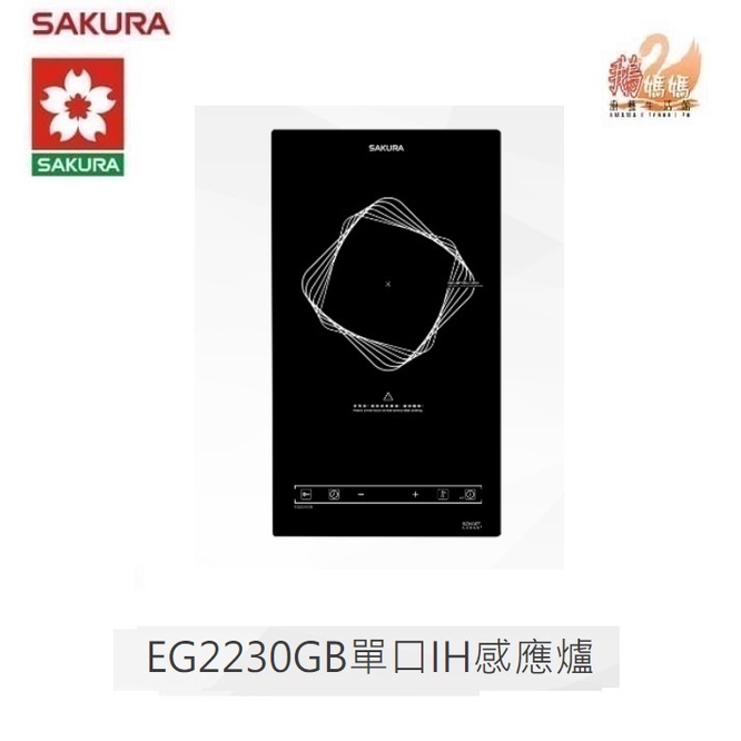 【鵝媽媽】可刷卡分期☆標準安裝☆櫻花牌SAKURA－EG2230GB☆單口檯面式觸控式IH感應爐220V
