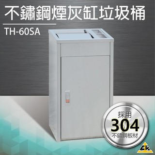 【五金用品】不鏽鋼煙灰缸垃圾桶 TH-60SA煙灰收集 衛生乾淨 菸灰缸 垃圾桶 回收桶