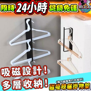 【臺灣現貨24H出貨→免運+實拍給你看】磁吸晾曬掛物架 收納架 衣架收納 衣架 曬衣架 衣架收納架 毛巾架 磁吸收納架子