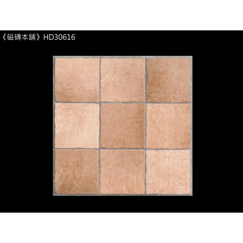 《磁磚本舖》HD30616 30*30CM 九宮格橘色 止滑地磚 廁所 騎樓 地壁可用 復古磚