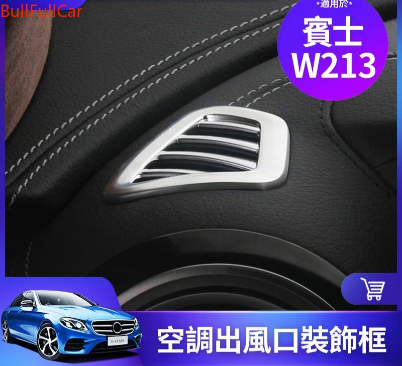 BENZ 賓士 W213 儀表臺 空調 出風口 裝飾 貼 框 裝飾圈 E300 E260 E200 內飾 改裝 專用飾條