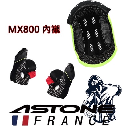 🔥拉風帽🔥【ASTONE】MX800 專用配件 三角襯 耳襯 內襯 頭頂