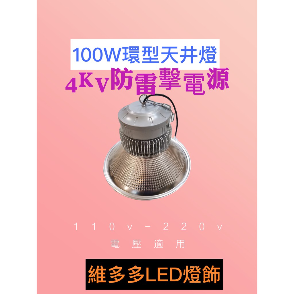 LED100W環型天井燈110V-220V電壓適用4KV防雷擊保護電路 白光(適合挑高廠房/賣場/活動中心/室內體育館)