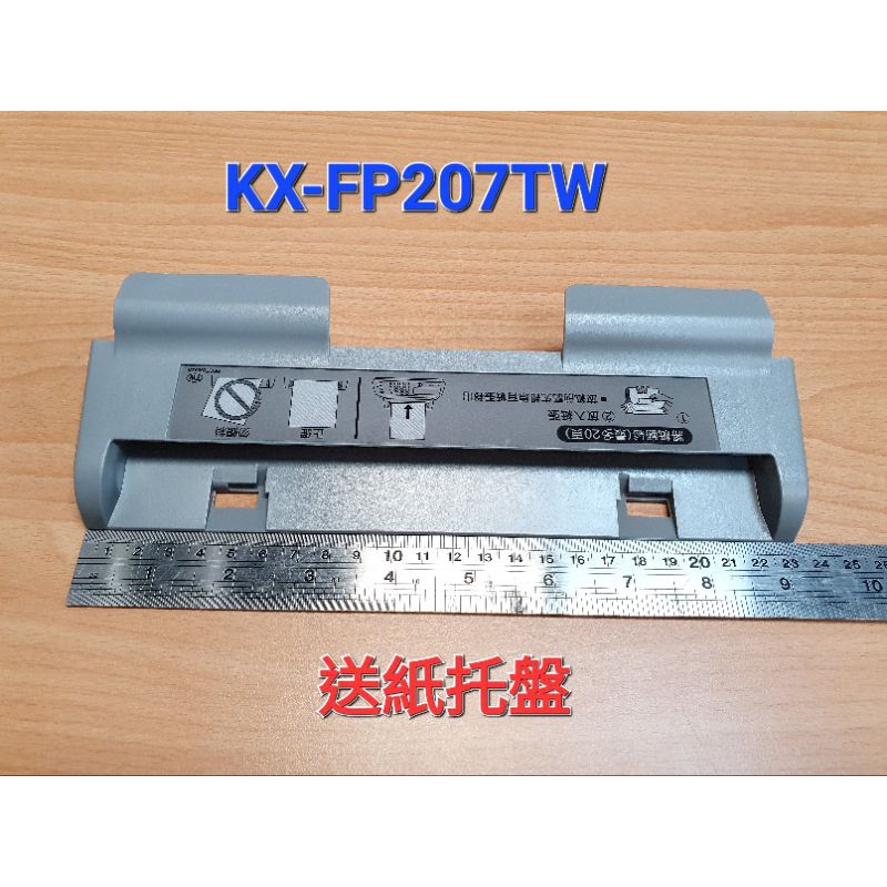 Panasonic 傳真機 感熱式傳真機 送紙托盤 托紙架 轉寫帶 原廠 KX-FP207TW / KX-FT506TW
