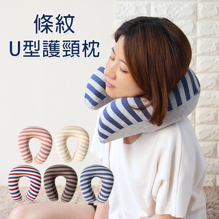 護頸枕 午睡枕 條紋U型護頸枕 無印風 枕 U型枕 頸枕 學生枕 出國 飛機枕 記憶枕 透氣 布可拆洗
