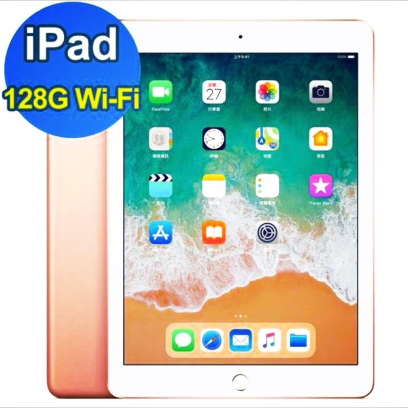 【尾牙抽到便宜賣】iPad Wi-Fi 128GB 9.7吋 平板電腦(2018版)