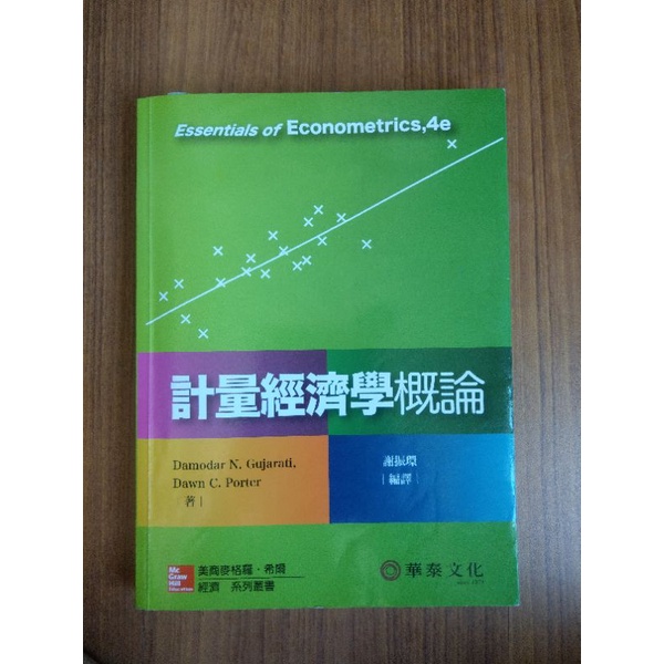 «計量經濟學概論» 謝振環編譯 華泰出版