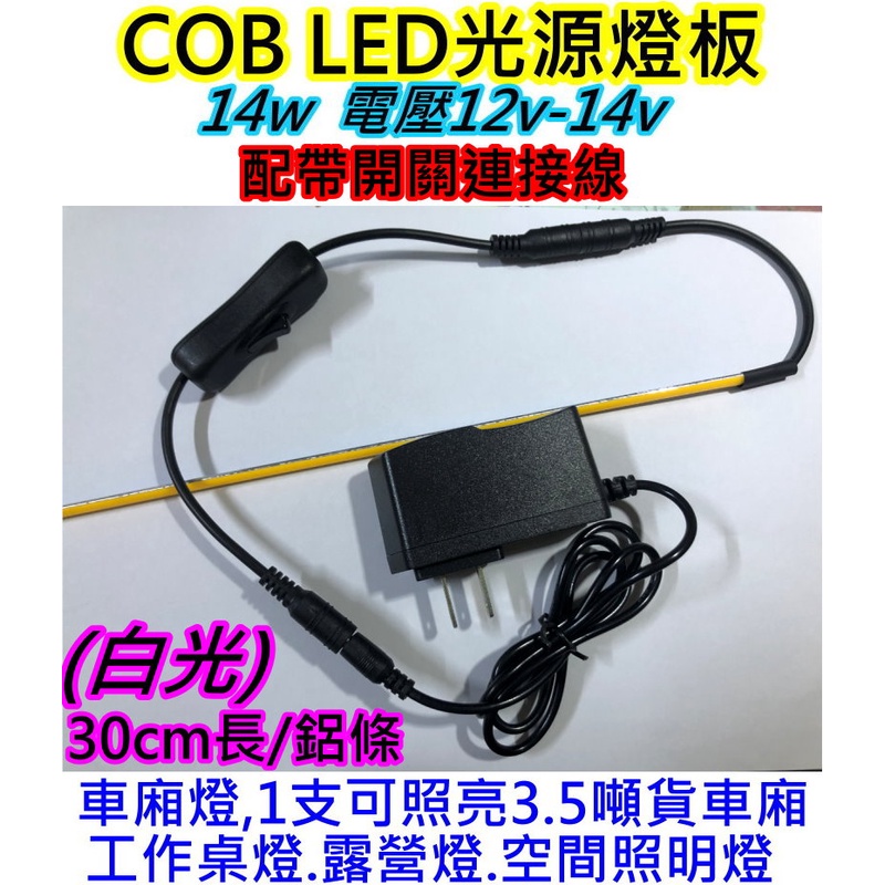 帶開關 高亮12V 14w白光 COB LED燈鋁條【沛紜小鋪】LED燈板 LED DIY料件 用途廣 LED硬燈條