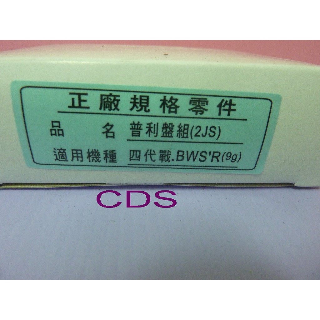 CDS 全新 ~超特A級~ 普利盤總成 山葉 四代勁戰-125 /BWS'R-125 專用