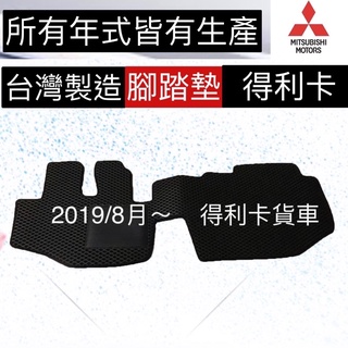 專車專用防水超耐磨 得利卡貨車汽車踏墊 DELICA貨車防水踏墊 DELICA汽車腳踏墊 得利卡汽車腳踏墊 台灣製