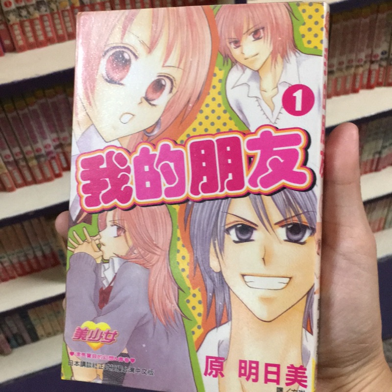 二手漫畫 我的朋友作者 原明日美全3集 蝦皮購物