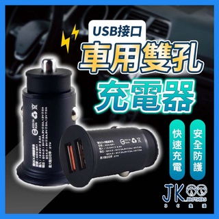 🔥臺灣現貨🔥車充點菸器 小米粒 QC4.0 雙充 27W 迷你車載充電器 汽車充電器 汽車手機充電 USB車充