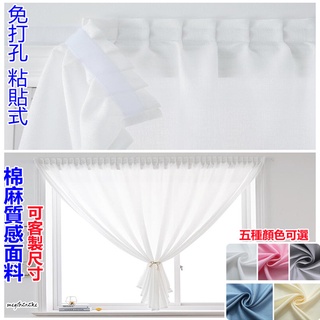 魔鬼氈窗簾 免打孔窗簾 紗簾 窗紗 透光不透人 免打孔安裝 貼上式 陽臺 飄窗 臥室 窗簾 日式窗簾 快速安裝 可客製