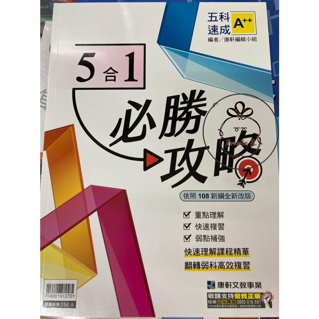 國中111年 康軒 必勝攻略5合1 五科速成a 升高中 K3800 新課綱 蝦皮購物