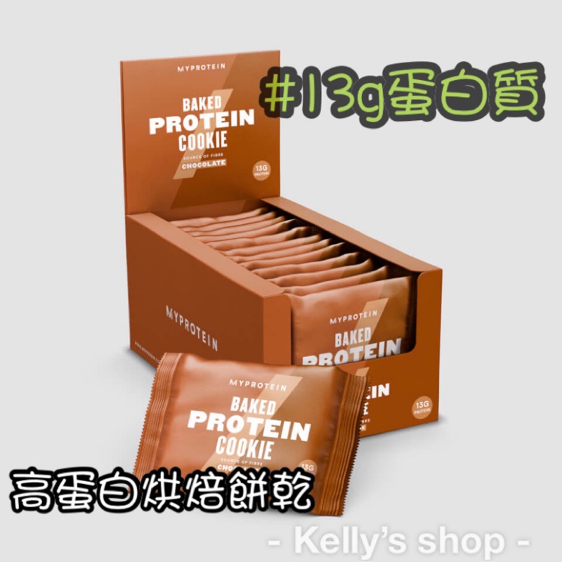 [現貨]Myprotein 高蛋白烘焙餅乾 代餐餅乾 素食 純素