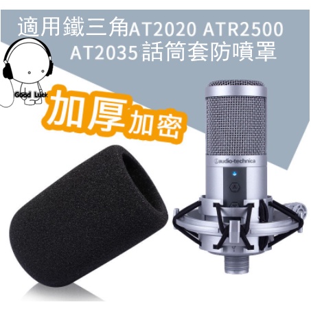 適用於鐵三角AT2020 ATR2500 2035話筒套  防噴罩 麥克風防風海綿套