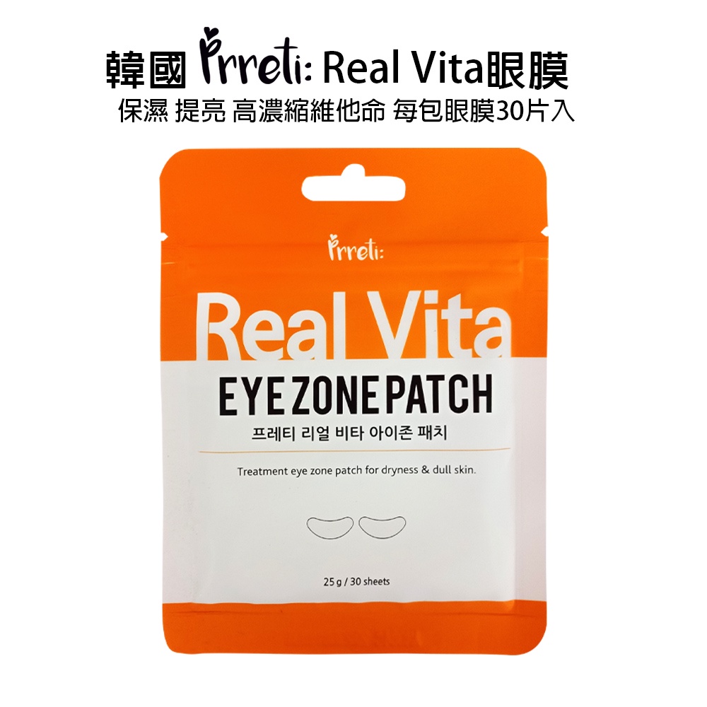 【過期品】韓國製 Prreti Real Vita 拒當熊貓女 保濕 提亮眼周 高濃縮維他命-眼膜30片入