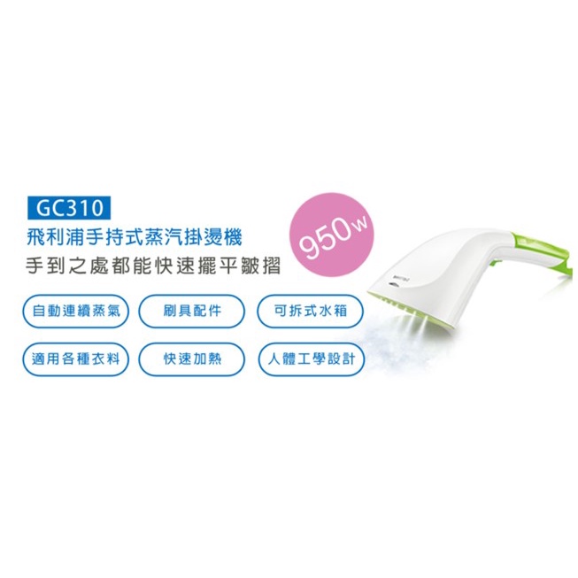 【PHILIPS】飛利浦手持式蒸氣掛燙機/GC310