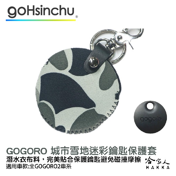 gogoro 2 城市雪地迷彩 鑰匙圈 鑰匙保護套 潛水衣布 ec05 gogoro 3 哈家人