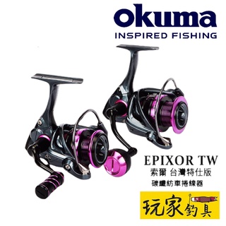 ｜玩家釣具｜OKUMA Epixor 索爾 TW 雙線杯 紡車式 捲線器