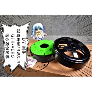 卡亂亂賣 DY 登宇 傳動組 後組 碗公 離合器 傳動 勁戰 新勁戰 三代戰 四代戰 BWS-R GTR 馬車