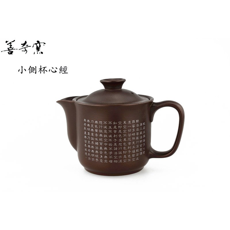 【善奇窯】鶯歌茶壺 小側杯心經茶壺/170cc/紫泥