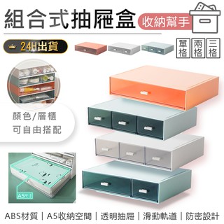 【組合式抽屜盒】抽屜盒 收納盒 多功能收納盒 檔案盒 化妝品收納盒 儲物盒 收納櫃 文具收納盒 置物盒