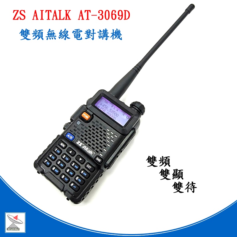 AITALK AT-3069D 雙頻無線電對講機