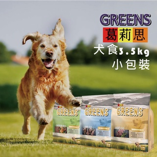 【寵物花園】葛莉思犬食3.5kg 牛肉/雞肉/羊肉🐶 狗飼料 膳纖腸道 成犬營養