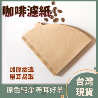【100張】咖啡濾紙 帶耳咖啡濾紙 錐形濾紙 摩卡壺濾紙