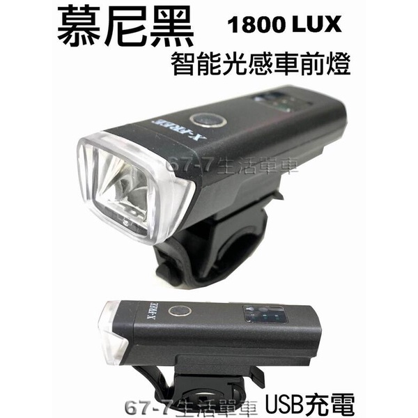 《小花單車》超亮 1800 LUX快拆式 慕尼黑 前燈 IPX4防水前燈 智能感應前燈 USB充電