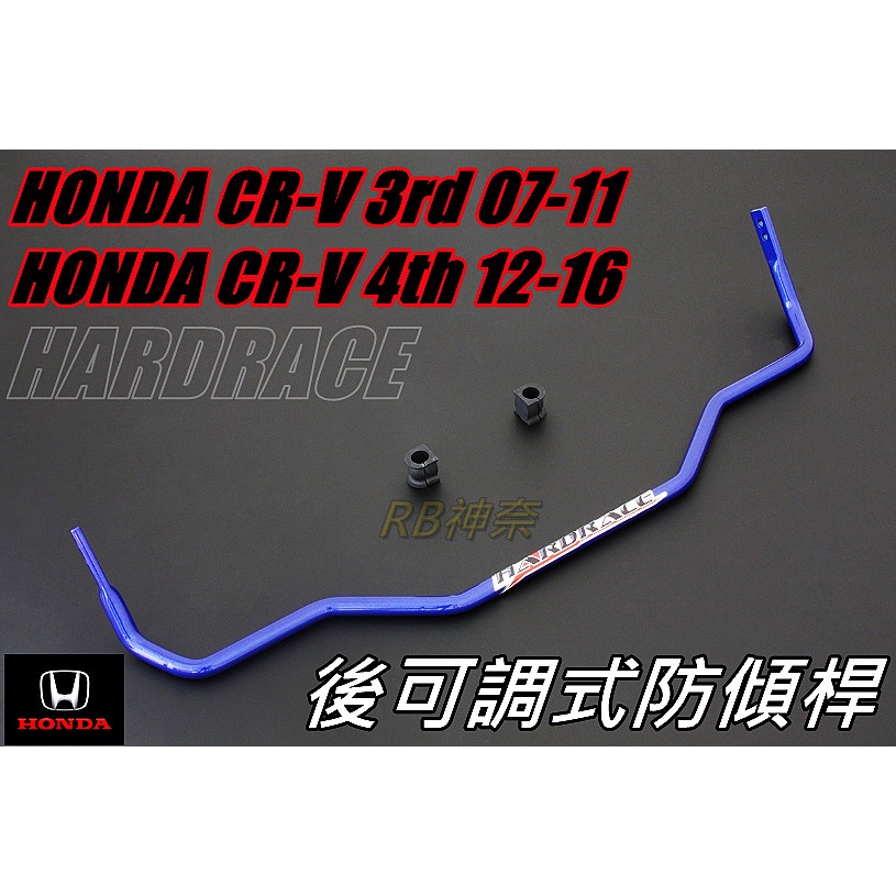 神奈精品  HARDRACE HONDA 本田 CRV3 CRV4 後可調式防傾桿