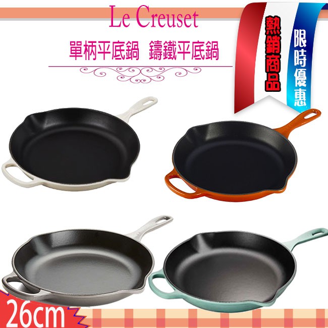 法國Le Creuset 糖霜白 薄荷綠 火焰橘  尊榮灰 26cm 鑄鐵煎鍋 平底鍋 平底煎鍋 單柄烤盤 圓形烤盤 4