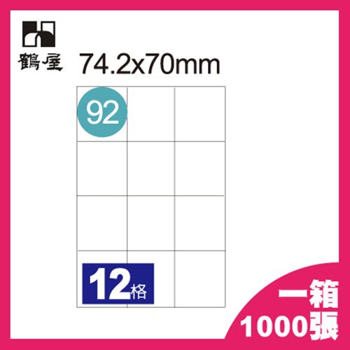 【買賣點】12格 鶴屋 B7470 A4 三用電腦標籤 1箱1000張 影印 列印 噴墨 雷射 貼紙 標籤 電腦