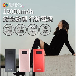 原廠 Rainbow 行動電源 鋁金數顯行動電源 12000mAh 臺灣製造 BSMI檢驗合格 隨身充