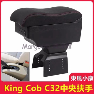 【 開統編】東風小康 大穩發 中央扶手箱 雙層伸縮 雙層儲物 USB充電 C32 中央扶手箱 KingCob扶手箱