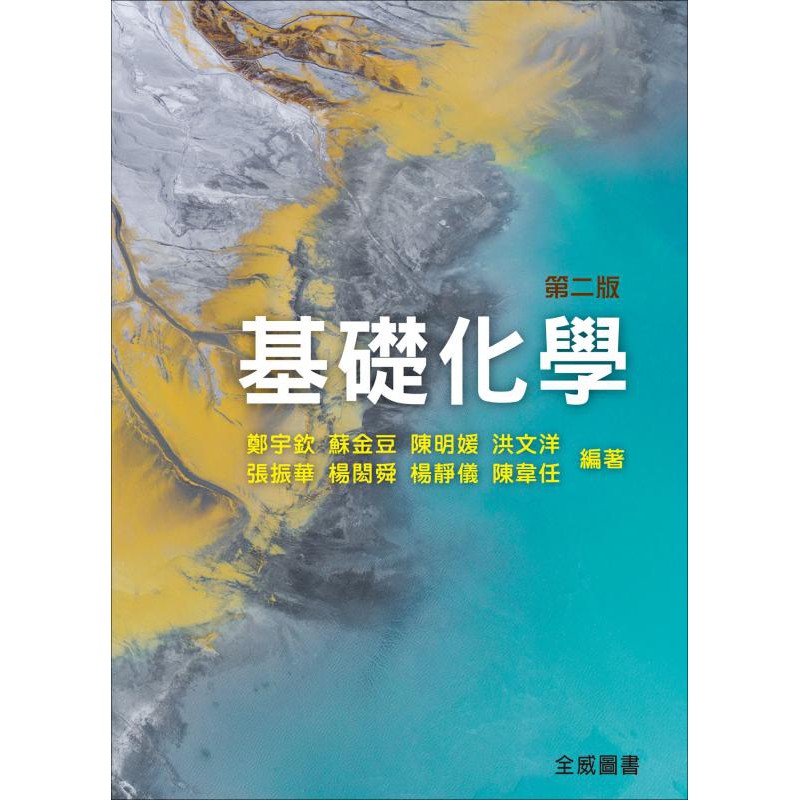 基礎化學 2版 鄭宇欽‧蘇金豆‧陳明媛‧洪文祥‧張振華‧楊閎舜‧楊靜儀‧陳韋任 編著 |高立(全威)[C0132] BOOKISH嗜書客全新參考書