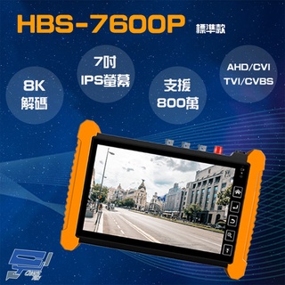昌運監視器 HBS-7600P 7吋 800萬 觸控式 標準版 工程寶 監視器測試 工程測試