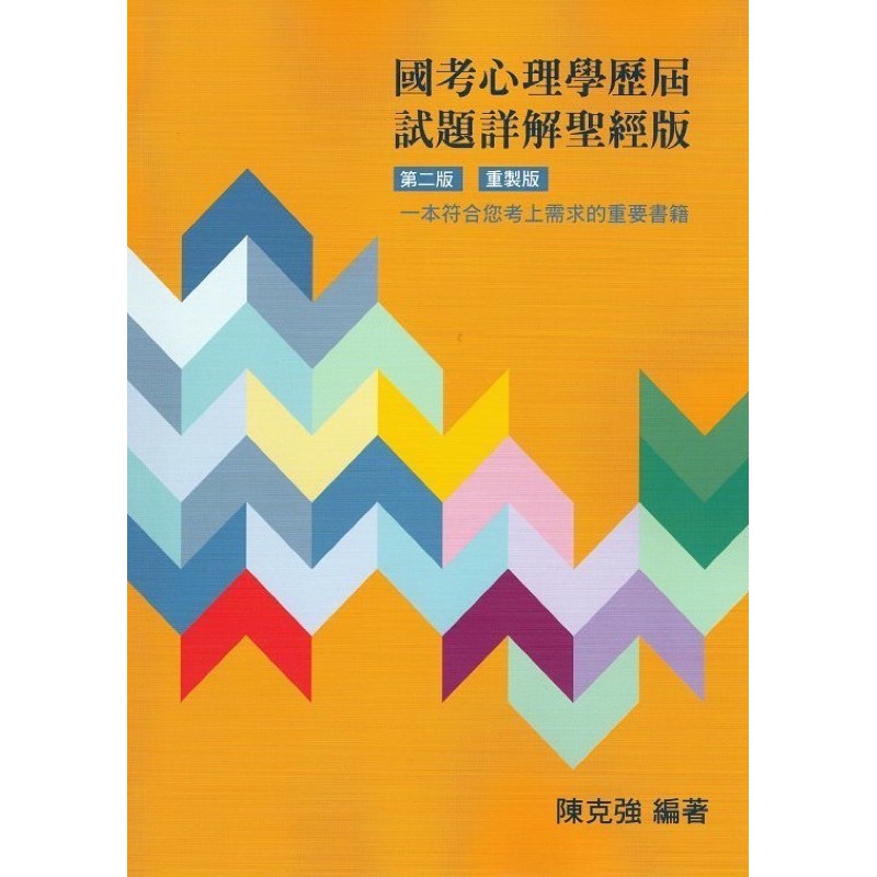 國考心理學聖經/陳克強/第二版/重製版