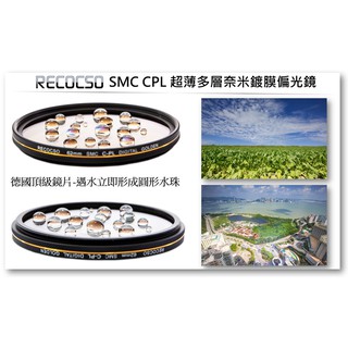 Recocso SMC 82mm CPL 超薄偏光鏡.德國光學玻璃鏡片.雙面16層奈米鍍膜.(B+W可參考)