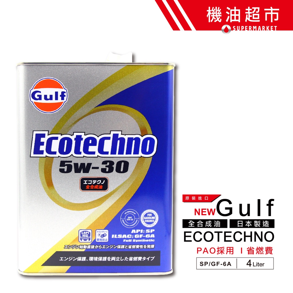 【日本 海灣】 ECO SP 5W30 4L 日本製 Gulf PAO+VHVI 高抗剪 汽車機油 機油超市