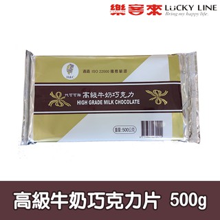 正慧高級牛奶巧克力片 500g 【巧克力類】【樂客來】