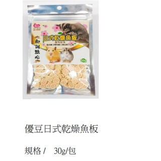 一心有所鼠一優豆 30g 日式乾燥魚板 御用點心 蜜袋鼯 黃金鼠 倉鼠 松鼠