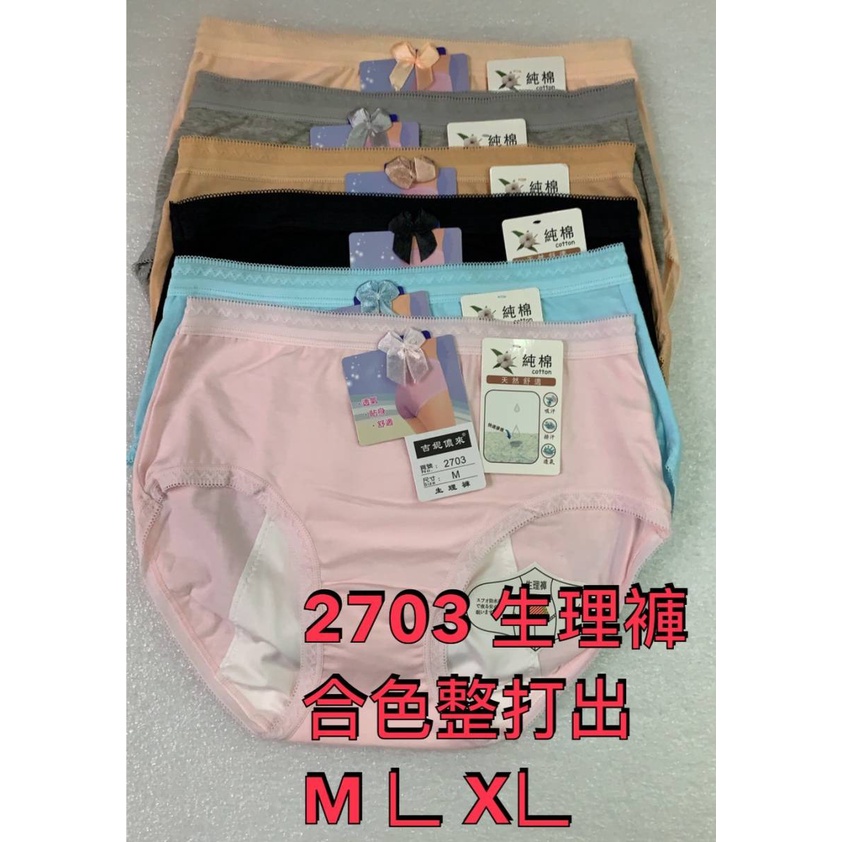吉妮儂來 2703 生理內褲 M L XL 中高腰版型生理褲 可單件出 隨機出不挑色