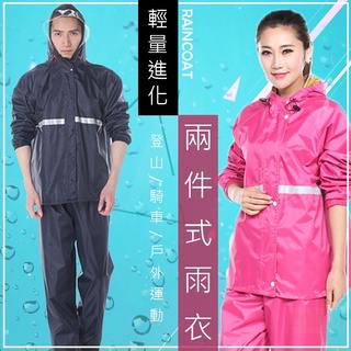 【台灣現貨】男女防風防水兩件式雨衣套裝 雨衣 雨具 梅雨季