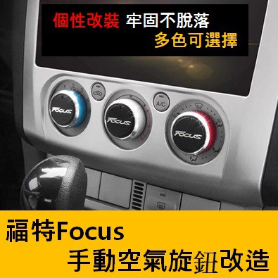 Focus手動空調改造旋鈕，2005~2013年款，一組三入🔵🔴⚫️⚪️