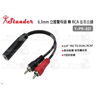 數位小兔【Stander Y-PR-021 6.3mm 立體聲母頭 轉 RCA 左右公頭】導線 轉接頭 音源線 分接線